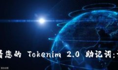如何查看您的 Tokenim 2.0 助记词：详细指南
