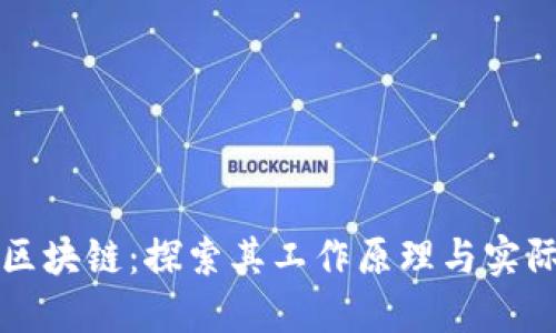 揭秘区块链：探索其工作原理与实际应用