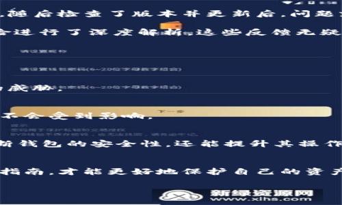    遇到Tokenim 2.0钱包病毒警告？掌握这几招轻松应对！  / 

 guanjianci  Tokenim 2.0, 钱包, 病毒, 解决方案, 安全  /guanjianci 

 了解问题：Tokenim 2.0钱包的病毒提示
最近，很多用户在使用Tokenim 2.0钱包的时候收到了关于病毒的提示，这可把不少人吓得不轻！首先，我们要明确的是，这个提示并不一定代表你的设备真的感染了病毒。实际上，很多时候，这种警告可能是由于误报或者是某些安全软件的敏感设置引起的。

病毒提示的成因：多角度分析
首先，病毒提示可能源于以下几个方面：
ul
    listrong安全软件误报：/strong某些安全软件在扫描应用程序时，会因为Tokenim 2.0的某些特征而判断为潜在风险。这种情况下，实际上并不存在病毒。/li
    listrong应用程序自身的特性：/strong有些加密钱包在进行加密操作时，可能会在后台进行大量的运算，这也可能被安全软件误判为恶意行为。/li
    listrong使用不当导致的风险：/strong在一些情况下，用户在下载或安装钱包时，可能通过不正规的渠道获取了敏感或者携带恶意代码的版本。/li
/ul

如何有效应对这些病毒提示
那么，当您的Tokenim 2.0钱包出现病毒提示时，你该怎么办呢？接下来我给大家提供一些实用的解决方案。

h41. 检查钱包的版本/h4
首先，请确保你使用的是Tokenim 2.0的最新版本。开发者会定期发布更新，其中会修复已知的bug和安全漏洞。访问官方网站或者信赖的应用商店下载最新版本是非常重要的。

h42. 扫描设备和应用/h4
使用可靠的安全软件对你的设备和所有应用程序进行全面扫描。如果你的安全软件提示病毒，确保它所用的数据库是最新的。有时候，旧版的病毒库无法准确判断新出现的威胁。

h43. 遇到误报时的应对/h4
如果你确定Tokenim 2.0无病毒，可以在安全软件中将其加入白名单。这样可以避免由于误判而频繁收到警告。

h44. 注意下载渠道/h4
在下载钱包类应用时，一定要确保从官方渠道或者可信赖的应用商店下载。避免通过链接或第三方网站下载，这样可以减少感染恶意软件的风险。

h45. 定期备份和更改密码/h4
安全意识非常重要。对于加密钱包，定期备份你的私钥和钱包地址，并且定期更换密码，以增强安全性。同时，启用双重身份验证也能为你的钱包添加一重保护。

用户反馈与真实案例
许多Tokenim 2.0的用户在面对此类警报时，积累了不少经验，分享给后来的用户。比如，有用户在安装过程中遇到了误报，随后检查了版本并更新后，问题就解决了。同时，也有用户通过查询论坛，发现了一个相对安全的社区，那里分享了不少关于安全使用Tokenim 2.0的方法。

此外，很多用户也开始重视社交媒体上的讨论，尤其是在一些技术论坛上，有专业人士针对Tokenim 2.0的操作和潜在风险进行了深度解析。这些反馈无疑提升了后续使用者的安全意识，让更多人认知到如何正确、安全地使用这款钱包。

提升安全性的其他建议
除了以上的方法，用户在使用任何钱包类应用时都应保持警惕，以下是一些更深入的安全建议：

h4定期查看安全新闻/h4
网络安全动态日新月异，定期查看相关的安全新闻和报告可以帮助你及时获取最新的安全信息，这样可以及时应对潜在的威胁。

h4使用多重钱包/h4
除了Tokenim 2.0，用户还可以考虑使用多个钱包来对比和分散风险。这样一来，即使某一个钱包出现问题，用户的资产也不会受到影响。

h4了解加密货币的基本知识/h4
许多人在接触加密货币时，缺乏足够的基础知识，导致在操作时犯下错误。了解基本的加密货币知识不仅能够帮助用户判断钱包的安全性，还能提升其操作的专业性和安全性。

总结与展望
总的来说，Tokenim 2.0钱包出现病毒提示不是一件稀罕事，但也不能对此掉以轻心。用户只有保持冷静，遵循安全的使用指南，才能更好地保护自己的资产安全。与此同时，积极参与社区交流，与其他用户分享经验，共同提升对钱包安全的认知，才是长久之计。

希望以上的建议能够帮助到正在面临病毒提示的用户，保持警惕，保障自己的数字资产安全！