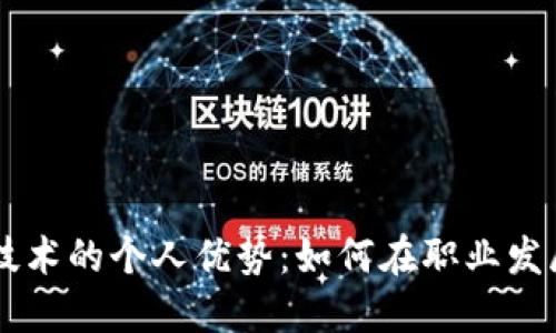 掌握区块链技术的个人优势：如何在职业发展中脱颖而出