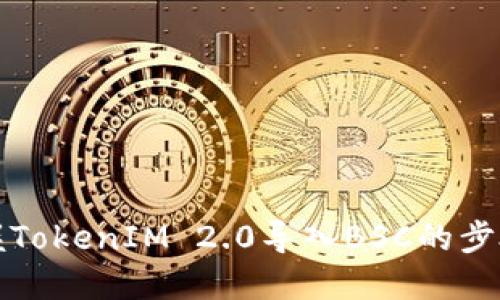 轻松掌握TokenIM 2.0导入BSC的步骤与技巧