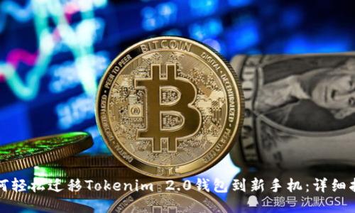 如何轻松迁移Tokenim 2.0钱包到新手机：详细指南
