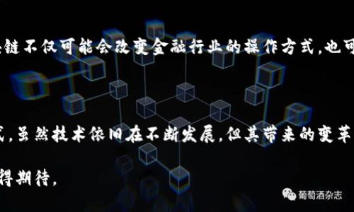 区块链的实质可以简单理解为一种去中心化的分布式账本技术，它通过加密技术确保数据的安全性和完整性，能够在多个节点之间共享和验证信息。这种技术的核心在于能够在没有中介的情况下，安全地记录和传递信息，从而消除了信任第三方的需求。

### 区块链的基本特点

#### 1. 去中心化
传统的数据库系统通常依赖于中心化的服务器来管理数据，而区块链则是由网络中的多个节点共同维护。每个节点都保存了一份完整的账本拷贝，因此，有效地避免了单点故障的问题，不容易受到攻击。

#### 2. 数据不可篡改
区块链上的每一个数据块都通过加密算法和前一个数据块的哈希值连接在一起，一旦数据被录入就几乎无法被修改。这种设计确保了数据的真实性和完整性，防止了历史记录的篡改。

#### 3. 透明性
区块链的操作过程是公开的，任何人都可以查看记录的交易。因此，区块链为众多行业提供了一种可信赖的解决方案，使得各方能够实时监控和验证信息。

### 区块链的工作原理

区块链的工作原理可以简单分为以下几个步骤：

#### 1. 交易发起
当一方想要与另一方进行交易时，会发起一个交易请求，交易信息将被打包成一个区块。

#### 2. 数据验证
网络中的节点对交易进行验证。这通常涉及使用共识算法（如工作量证明或权益证明）来确认交易的合法性。

#### 3. 交易记录
一旦交易获得确认，它就会被记录在一个新创建的区块中，并添加到现有的链中。

#### 4. 数据同步
所有节点同步更新账本，确保每个节点都有最新的数据副本。

### 区块链的应用领域

区块链技术具有广泛的应用前景，不仅限于加密货币，如比特币和以太坊，还涵盖了以下几个领域：

#### 1. 金融服务
区块链可以实现点对点的交易，降低了交易费用和时间。此外，它还可用于跨境转账、智能合约等金融创新。

#### 2. 供应链管理
通过区块链技术，各方可以实时跟踪产品的流通，确保产品的真实性，从而增强消费者对品牌的信任。

#### 3. 医疗健康
医疗记录可以存储在区块链上，确保患者数据的隐私和安全，同时也便于各种医疗服务提供者访问。

#### 4. 电子投票
区块链可以用于构建安全的投票系统，确保选票的真实性和投票过程的透明性，从而提高公众对民主进程的信任。

#### 5. 知识产权保护
艺术品、音乐或任何创造性作品的版权信息可以通过区块链记录，确保权利人的权益不受到侵犯。

### 区块链面临的挑战

尽管区块链技术有很多优点，但其在应用过程中也面临着一些挑战：

#### 1. 扩展性
当前的区块链技术在处理大规模交易时，常常陷入性能瓶颈，如何提高其交易处理能力仍旧是一个亟待解决的问题。

#### 2. 能耗问题
某些共识算法（如工作量证明）在验证交易时消耗大量能源，这引发了对其环境影响的持续关注。

#### 3. 法律监管
在全球范围内，区块链的法律地位尚不明确，的确需要相关法律法规来保障其健康发展。

#### 4. 用户教育
区块链技术虽然强大，但普通用户对其理解还不够深入，这也制约了其广泛应用。

### 未来展望

区块链技术的发展正处于快速变革的阶段。随着更多企业和行业的利用，这项技术的潜力将进一步被挖掘。未来，区块链不仅可能会改变金融行业的操作方式，也可能会重新定义多个行业的商业模式。通过不断的技术更新与迭代，区块链有望迎来更广泛的应用和更高的安全标准。

### 总结

总的来说，区块链的实质是一种通过去中心化的账本管理技术，为信息的安全传输和数据验证提供了一种全新的方式。虽然技术依旧在不断发展，但其带来的变革潜力已经显而易见。未来的区块链，将不仅仅是加密货币的基础，也将成为多个行业创新的核心驱动力。

区块链不仅改变了信息存储的方式，更在重塑我们的社会经济结构。随着技术的进步和市场的接受，区块链的未来值得期待。