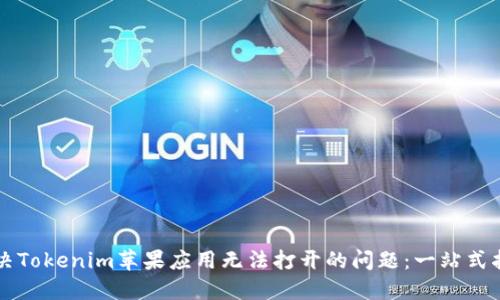 解决Tokenim苹果应用无法打开的问题：一站式指南