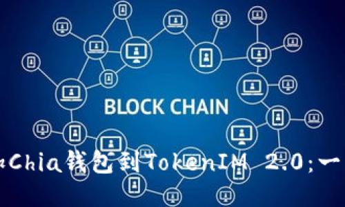 轻松添加Chia钱包到TokenIM 2.0：一步步指南
