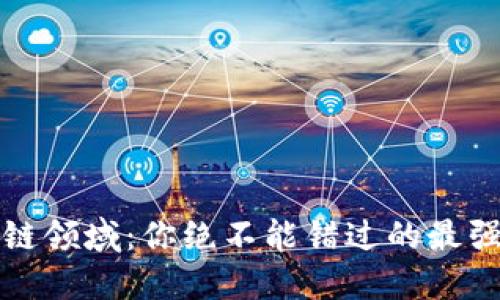 探索区块链领域：你绝不能错过的最强视频推荐