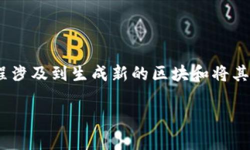 区块链铸造的英文缩写是“Mint”。在区块链和加密货币的领域，“Mint”通常指的是创建新币或新代币的过程，这个过程涉及到生成新的区块和将其添加到区块链中。通过铸造，用户可以获得新的数字资产，通常是在特定区块链平台上进行的，例如以太坊和比特币等。

如果需要更详细的信息或者进一步探讨区块链领域的相关话题，请告诉我！