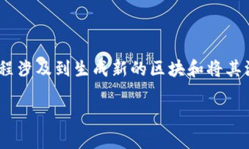 区块链铸造的英文缩写是“Mint”。在区块链和加密货币的领域，“Mint”通常指的是创建新币或新代币的过程，这个过程涉及到生成新的区块和将其添加到区块链中。通过铸造，用户可以获得新的数字资产，通常是在特定区块链平台上进行的，例如以太坊和比特币等。

如果需要更详细的信息或者进一步探讨区块链领域的相关话题，请告诉我！