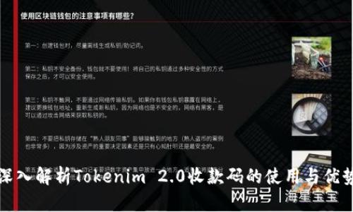 深入解析Tokenim 2.0收款码的使用与优势
