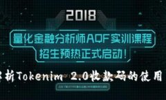 深入解析Tokenim 2.0收款码的使用与优势