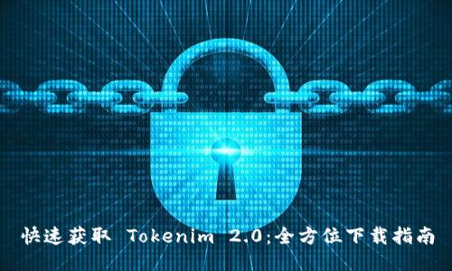 快速获取 Tokenim 2.0：全方位下载指南