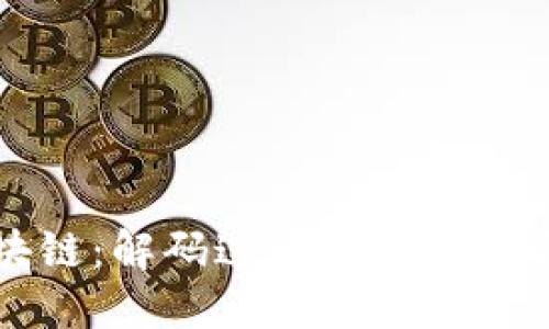 深入探索区块链：解码这一新兴技术与其应用玩法