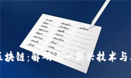 深入探索区块链：解码这一新兴技术与其应用玩法