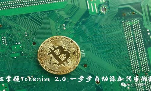 轻松掌握Tokenim 2.0：一步步自动添加代币的秘籍
