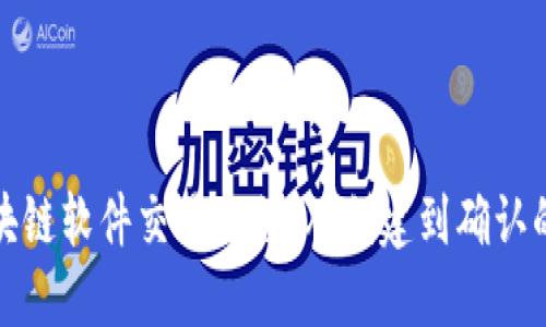 揭秘区块链软件交易流程：从创建到确认的每一步