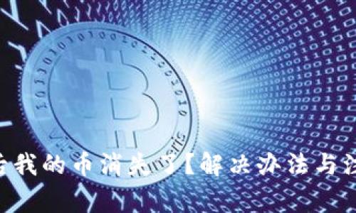 Tokenim更新后我的币消失了？解决办法与注意事项大揭秘