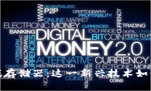 深入探索区块链游戏存储器：这一新兴技术如何改变你的游戏体验