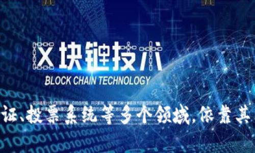 区块链是一种去中心化的数字账本技术，用于记录交易和数据。它的基本构造是一个由区块链接而成的链，每个区块包含了一组交易信息，以及一个时间戳和前一个区块的哈希值。由于区块链通过分布式网络的节点共同维护，任何单个节点都无法操控或篡改链上的数据，这使得区块链具有高度的透明性和安全性。

区块链的主要特点包括：

1. **去中心化**：没有中央管理者或控制者，所有用户都可以对网络中的数据进行验证。

2. **不可篡改性**：一旦信息记录在区块链上，就无法被更改或删除，确保了数据的完整性。

3. **透明性**：任何人都可以查看区块链上的交易记录，增加了信任。

4. **安全性**：通过强大的加密技术保护数据，防止未授权访问。

区块链技术最初是为了支持比特币这种加密货币的交易，但现在它的应用已经远超数字货币，涵盖了诸如供应链管理、智能合约、数字身份验证、投票系统等多个领域。依靠其独特的结构和功能，区块链有潜力对许多行业带来变革。