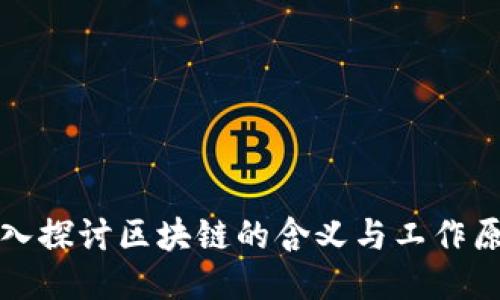 深入探讨区块链的含义与工作原理