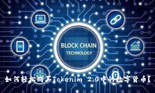 如何轻松购买Tokenim 2.0中的数字货币？