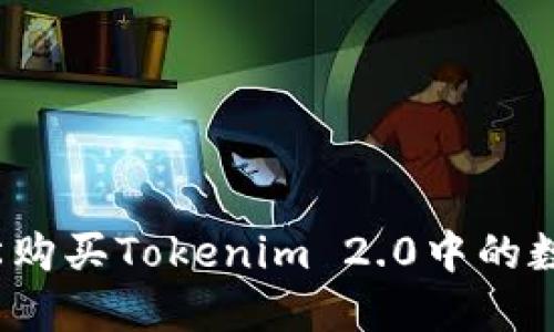 如何轻松购买Tokenim 2.0中的数字货币？