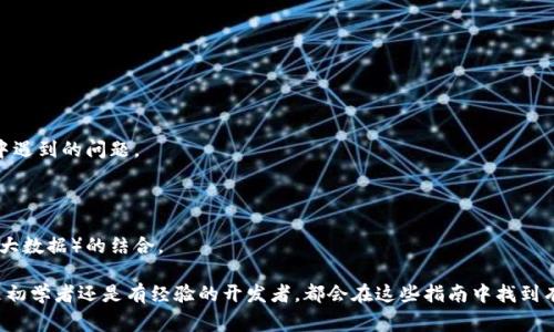 区块链技术开发指南是一本或一系列资料，旨在指导开发者、工程师以及对区块链感兴趣的人员如何有效地学习和实践区块链技术。它通常涵盖了区块链的基本概念、核心技术、工具以及开发流程，帮助用户掌握如何构建、部署和维护基于区块链的应用或智能合约等。

以下是一些区块链技术开发指南可能包含的内容：

1. **区块链基础知识**：介绍区块链的历史、工作原理、核心特性（去中心化、透明性、安全性等）以及与传统数据库的区别。

2. **常见区块链平台**：如比特币、以太坊、Hyperledger等，比较不同平台的特性及应用场景。

3. **智能合约**：深入探讨智能合约的概念、开发语言（如Solidity）、编写及部署流程等。

4. **去中心化应用（DApp）开发**：讲解如何从零开始开发一个去中心化应用，包括前端和后端的集成。

5. **安全性与最佳实践**：提供确保区块链应用安全的最佳实践，如代码审计、常见漏洞及其防范措施等。

6. **区块链调试与测试**：介绍如何调试和测试区块链应用，使用模拟环境进行测试，以及如何处理测试中遇到的问题。

7. **实战案例**：通过实际项目案例讲解如何运用区块链技术解决现实问题，帮助读者理解应用场景。

8. **未来趋势与发展**：探讨区块链技术未来的发展方向、市场趋势以及区块链与其他技术（如人工智能、大数据）的结合。

总之，区块链技术开发指南是希望在快速发展的区块链领域中，为开发者提供所需知识的宝贵资源。无论是初学者还是有经验的开发者，都会在这些指南中找到有价值的信息，从而在区块链项目中取得成功。