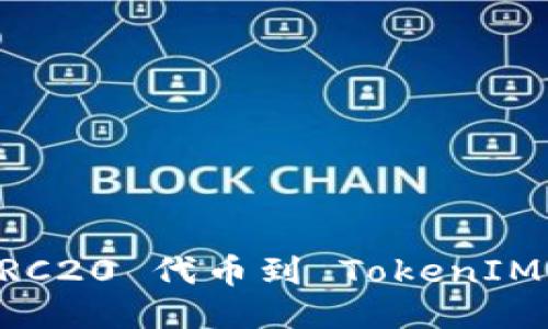 如何轻松添加 ERC20 代币到 TokenIM 2.0：一步步指南