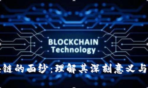 揭开区块链的面纱：理解其深刻意义与实际应用