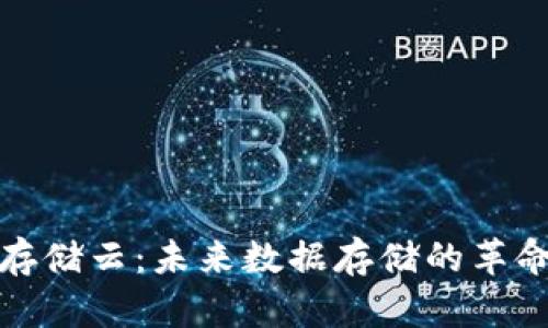 揭秘区块链存储云：未来数据存储的革命性解决方案