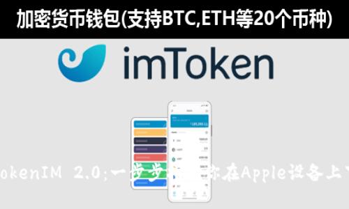 轻松获取TokenIM 2.0：一步步指导你在Apple设备上下载与安装