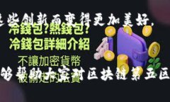 区块链第五区是什么意思？揭秘未来数字资产的