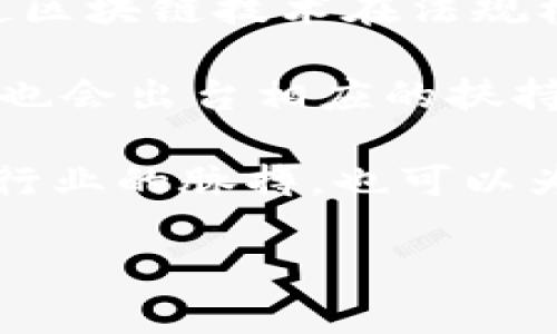 区块链禁令解读涉及多个方面，包括金融监管、技术发展、以及各国政府的政策态度等。区块链作为一种新兴技术，因其去中心化和透明性等特点，在全球范围内引起了广泛关注。然而，随之而来的也有不少争论和担忧，尤其是在虚拟货币、金融交易及其可能引发的经济风险等方面。因此，许多国家及地区开始对区块链相关活动进行监管，甚至颁布禁令。

首先，可以理解为，各国的区块链禁令通常是针对特定的应用场景，比如 ICO（首次代币发行）、虚拟货币交易等。这是因为这些领域常常伴随着监管漏洞、欺诈风险以及市场波动，政府为了保护投资者和维护金融稳定，便采取了措施。每个国家的禁令内容和实现方式都有所不同，反映出各自对区块链技术的理解和政策倾向。

其次，从技术角度看，区块链禁令可能会对整个行业的发展造成影响。在短期内，禁令可能会导致去中心化项目的资金链断裂，创新受挫。然而，从长远来看，禁令也促使区块链技术在法规框架内不断发展与进步。很多行业参与者开始意识到合规经营的重要性，因此积极寻求和政府沟通，探索合法合规的路径。

再次，区块链禁令还与社会经济环境密切相关。随着数字经济的崛起，各国政府越来越重视技术与政策的结合，以促进经济增长和创新。因此，在禁令的同时，一些国家也会出台相应的扶持政策，鼓励技术的发展和创新。

总的来说，区块链禁令解读不仅仅是理解某一项政策的表面内容，更是深入分析其背后所反映的行业动态和社会趋势。了解这些内容，有助于我们更好地把握区块链行业的脉搏，也可以为投资、创业者在未来的道路上提供参考。

如果你对此话题感兴趣，欢迎进一步探讨！