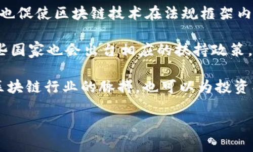 区块链禁令解读涉及多个方面，包括金融监管、技术发展、以及各国政府的政策态度等。区块链作为一种新兴技术，因其去中心化和透明性等特点，在全球范围内引起了广泛关注。然而，随之而来的也有不少争论和担忧，尤其是在虚拟货币、金融交易及其可能引发的经济风险等方面。因此，许多国家及地区开始对区块链相关活动进行监管，甚至颁布禁令。

首先，可以理解为，各国的区块链禁令通常是针对特定的应用场景，比如 ICO（首次代币发行）、虚拟货币交易等。这是因为这些领域常常伴随着监管漏洞、欺诈风险以及市场波动，政府为了保护投资者和维护金融稳定，便采取了措施。每个国家的禁令内容和实现方式都有所不同，反映出各自对区块链技术的理解和政策倾向。

其次，从技术角度看，区块链禁令可能会对整个行业的发展造成影响。在短期内，禁令可能会导致去中心化项目的资金链断裂，创新受挫。然而，从长远来看，禁令也促使区块链技术在法规框架内不断发展与进步。很多行业参与者开始意识到合规经营的重要性，因此积极寻求和政府沟通，探索合法合规的路径。

再次，区块链禁令还与社会经济环境密切相关。随着数字经济的崛起，各国政府越来越重视技术与政策的结合，以促进经济增长和创新。因此，在禁令的同时，一些国家也会出台相应的扶持政策，鼓励技术的发展和创新。

总的来说，区块链禁令解读不仅仅是理解某一项政策的表面内容，更是深入分析其背后所反映的行业动态和社会趋势。了解这些内容，有助于我们更好地把握区块链行业的脉搏，也可以为投资、创业者在未来的道路上提供参考。

如果你对此话题感兴趣，欢迎进一步探讨！