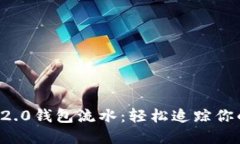 掌握TokenIM 2.0钱包流水：轻松追踪你的数字资产交