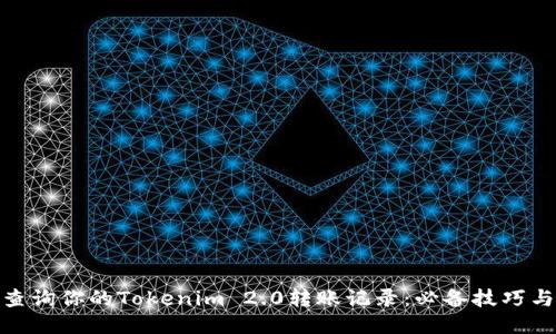 轻松查询你的Tokenim 2.0转账记录：必备技巧与步骤