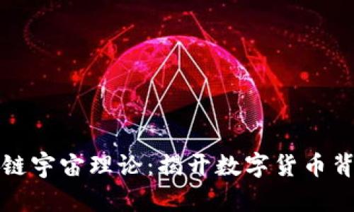 深入探索区块链宇宙理论：揭开数字货币背后的科学奥秘