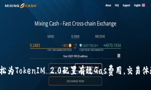 轻松为TokenIM 2.0配置有效Gas费用，交易体验！