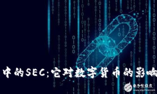 揭秘区块链中的SEC：它对数字货币的影响与未来展望