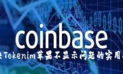 解决Tokenim苹果不显示问题的实用指南