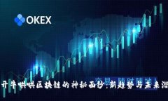 揭开牛哄哄区块链的神秘面纱：新趋势与未来潜