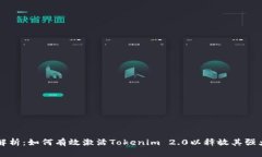 全面解析：如何有效激活Tokenim 2.0以释放其强大潜