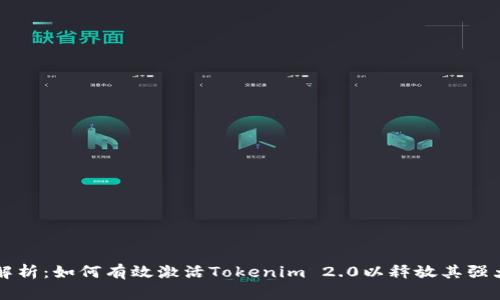全面解析：如何有效激活Tokenim 2.0以释放其强大潜力