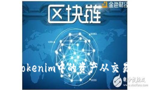 如何安全地将Tokenim中的资产从交易所转移到钱包？
