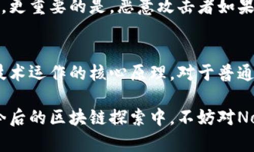 区块链Nonce：解锁数字资产安全的神秘钥匙

区块链, Nonce, 数字货币, 挖矿, 区块链安全/guanjianci

什么是Nonce？
在区块链世界中，Nonce这个词时常出现在挖矿与交易验证的语境中。那么，Nonce到底是什么呢？简单来说，它是一个“数字”，更多地可以理解为“一次性数值”，在挖矿过程中，Nonce的变化用于创建满足区块链特定规则的哈希值。

Nonce的作用
Nonce的最主要作用是在挖矿过程中，确保生成新区块的哈希值符合特定条件。以比特币为例，区块链的设计需要每个区块的哈希值以某种形式表现出它的难度目标。这意味着，矿工需要不断尝试不同的Nonce值，这样才能找到那个完美匹配的哈希值。

Nonce如何工作？
挖矿的过程其实是一个不断试错的过程。矿工们会将当前区块的信息与Nonce结合，以生成一个新的哈希值。这个哈希值是由区块中包含的信息（如交易数据、前一个块的哈希值等）与Nonce共同决定的。当矿工发现一个符合条件的哈希值时，就可以为这个新区块添加一笔“成功的交易”。

Nonce与难度调整
比特币网络有一个所谓的“难度调整”机制，它会大约每两周调整一次。这个机制确保了新区块的生成速度保持在大约每10分钟一个区块。通过调整挖矿过程中的目标难度，Minecraft能够保证在有更多矿工加入网络时仍能保持稳定的区块生成速度。更高的挖矿难度意味着矿工需要尝试更多的Nonce值，才能找到合适的哈希。

Nonce的实例应用
比如，想象你正坐在电脑前，试着找到一个合适的Nonce值，为一个区块的哈希值工作。区块链算法会将你尝试的每一个Nonce值都与数据组合，运用SHA-256（比特币所用的散列算法）进行散列运算。在尝试了成千上万的Nonce值之后，你终于得到了一个符合目标难度的哈希值。此时，你便成功挖出了一个新区块，收获了一定数量的比特币奖励。

Nonce和安全性
Nonce的设计初衷是为了增强区块链的安全性。由于Nonce是唯一且不断变化的，这意味着即使有人试图再次生成同一个区块，也必须重新计算所有数据的哈希值。更重要的是，恶意攻击者如果想要修改已确认区块的内容，就必须重新计算后续所有区块的哈希，这在时间和算力上都是极其昂贵的。因此，Nonce也在一定程度上保证了区块链的不可篡改性。

总结
Nonce在区块链中的作用不可小觑。从确保区块的生成速度到提高整个网络的安全性，它都发挥了重要的作用。尽管Nonce是个技术词汇，其背后却蕴含着区块链技术运作的核心原理。对于普通用户来说，理解Nonce的意义并不容易，但在参与挖矿或使用区块链技术时，这个词汇的含义无疑会让人更深刻地认识到数字资产背后的运作机制。

总之，Nonce是连接区块链安全和交易验证的重要桥梁。随着区块链技术的不断普及，了解诸如Nonce这样的概念将帮助我们更好地把握未来数字金融的脉搏。在今后的区块链探索中，不妨对Nonce多一些关注，也许会带来意想不到的知识启示。