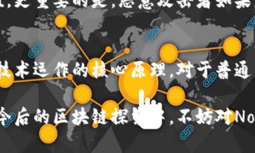 区块链Nonce：解锁数字资产安全的神秘钥匙

区块链, Nonce, 数字货币, 挖矿, 区块链安全/guanjianci

什么是Nonce？
在区块链世界中，Nonce这个词时常出现在挖矿与交易验证的语境中。那么，Nonce到底是什么呢？简单来说，它是一个“数字”，更多地可以理解为“一次性数值”，在挖矿过程中，Nonce的变化用于创建满足区块链特定规则的哈希值。

Nonce的作用
Nonce的最主要作用是在挖矿过程中，确保生成新区块的哈希值符合特定条件。以比特币为例，区块链的设计需要每个区块的哈希值以某种形式表现出它的难度目标。这意味着，矿工需要不断尝试不同的Nonce值，这样才能找到那个完美匹配的哈希值。

Nonce如何工作？
挖矿的过程其实是一个不断试错的过程。矿工们会将当前区块的信息与Nonce结合，以生成一个新的哈希值。这个哈希值是由区块中包含的信息（如交易数据、前一个块的哈希值等）与Nonce共同决定的。当矿工发现一个符合条件的哈希值时，就可以为这个新区块添加一笔“成功的交易”。

Nonce与难度调整
比特币网络有一个所谓的“难度调整”机制，它会大约每两周调整一次。这个机制确保了新区块的生成速度保持在大约每10分钟一个区块。通过调整挖矿过程中的目标难度，Minecraft能够保证在有更多矿工加入网络时仍能保持稳定的区块生成速度。更高的挖矿难度意味着矿工需要尝试更多的Nonce值，才能找到合适的哈希。

Nonce的实例应用
比如，想象你正坐在电脑前，试着找到一个合适的Nonce值，为一个区块的哈希值工作。区块链算法会将你尝试的每一个Nonce值都与数据组合，运用SHA-256（比特币所用的散列算法）进行散列运算。在尝试了成千上万的Nonce值之后，你终于得到了一个符合目标难度的哈希值。此时，你便成功挖出了一个新区块，收获了一定数量的比特币奖励。

Nonce和安全性
Nonce的设计初衷是为了增强区块链的安全性。由于Nonce是唯一且不断变化的，这意味着即使有人试图再次生成同一个区块，也必须重新计算所有数据的哈希值。更重要的是，恶意攻击者如果想要修改已确认区块的内容，就必须重新计算后续所有区块的哈希，这在时间和算力上都是极其昂贵的。因此，Nonce也在一定程度上保证了区块链的不可篡改性。

总结
Nonce在区块链中的作用不可小觑。从确保区块的生成速度到提高整个网络的安全性，它都发挥了重要的作用。尽管Nonce是个技术词汇，其背后却蕴含着区块链技术运作的核心原理。对于普通用户来说，理解Nonce的意义并不容易，但在参与挖矿或使用区块链技术时，这个词汇的含义无疑会让人更深刻地认识到数字资产背后的运作机制。

总之，Nonce是连接区块链安全和交易验证的重要桥梁。随着区块链技术的不断普及，了解诸如Nonce这样的概念将帮助我们更好地把握未来数字金融的脉搏。在今后的区块链探索中，不妨对Nonce多一些关注，也许会带来意想不到的知识启示。