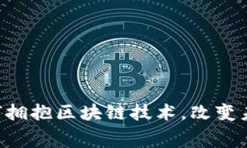 滴滴与美团如何拥抱区块链技术，改变未来出行与消费!