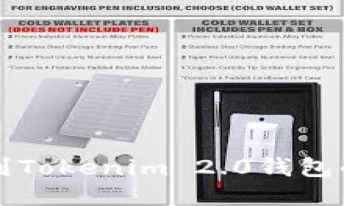 轻松提币到Tokenim 2.0钱包的终极指南