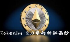 揭开LOL币在Tokenim 2.0中的神秘面纱，探索新机遇！