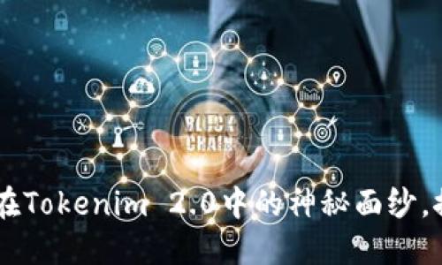 揭开LOL币在Tokenim 2.0中的神秘面纱，探索新机遇！