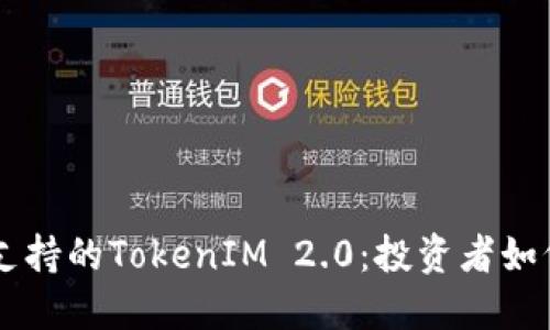 探索HT火币支持的TokenIM 2.0：投资者如何安全地参与